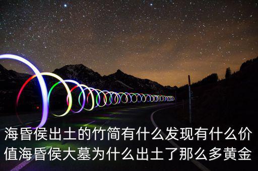 ?；韬钅归_(kāi)棺有什么,?；韬畛鐾恋闹窈?jiǎn)有什么發(fā)現(xiàn)