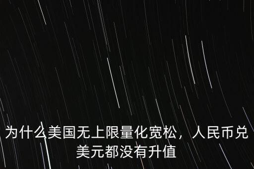 為什么美國無上限量化寬松，人民幣兌美元都沒有升值