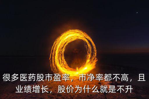 很多醫(yī)藥股市盈率，市凈率都不高，且業(yè)績?cè)鲩L，股價(jià)為什么就是不升