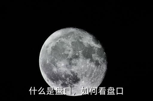 什么是盤口，如何看盤口