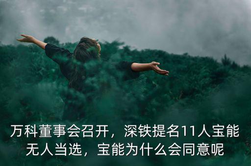 萬科董事會召開，深鐵提名11人寶能無人當選，寶能為什么會同意呢