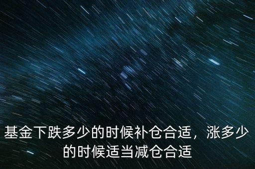 基金下跌多少的時(shí)候補(bǔ)倉合適，漲多少的時(shí)候適當(dāng)減倉合適