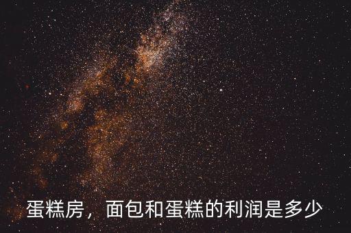 蛋糕房，面包和蛋糕的利潤(rùn)是多少
