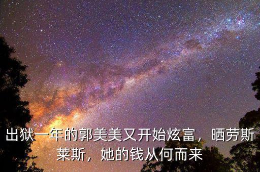 郭美美炫富多少錢,郭美美開(kāi)六百萬(wàn)豪車