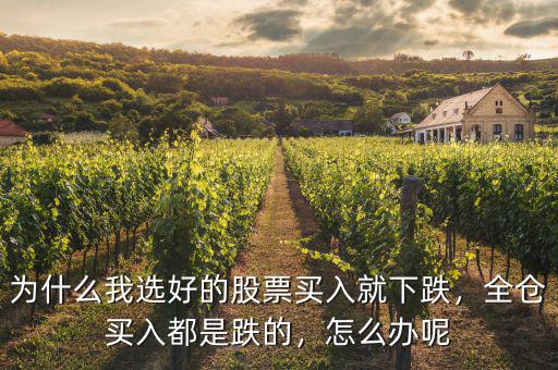 為什么我選好的股票買(mǎi)入就下跌，全倉(cāng)買(mǎi)入都是跌的，怎么辦呢