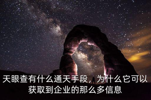 天眼查有什么通天手段，為什么它可以獲取到企業(yè)的那么多信息