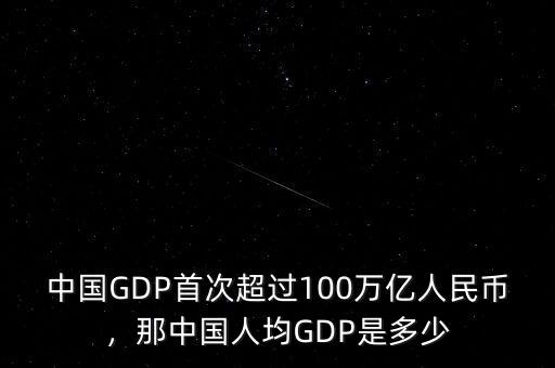 中國GDP首次超過100萬億人民幣，那中國人均GDP是多少