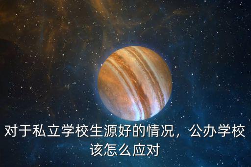 對于私立學(xué)校生源好的情況，公辦學(xué)校該怎么應(yīng)對