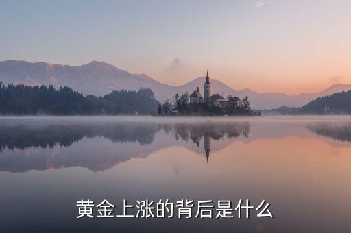 黃金上漲跟什么利好有關(guān),黃金價(jià)格的變動都和什么有關(guān)