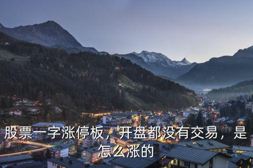 股票一字漲停板，開盤都沒有交易，是怎么漲的