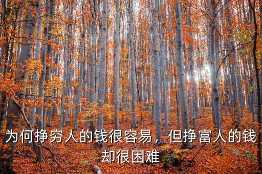 為何掙窮人的錢很容易，但掙富人的錢卻很困難