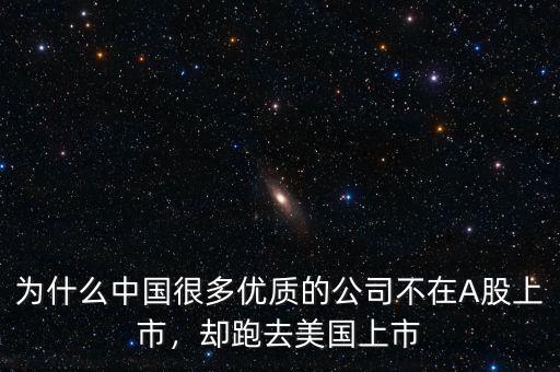 為什么中國很多優(yōu)質(zhì)的公司不在A股上市，卻跑去美國上市