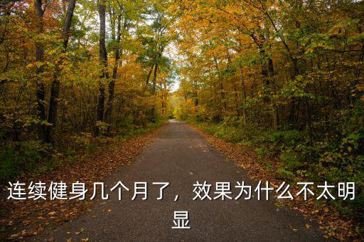 連續(xù)健身幾個月了，效果為什么不太明顯