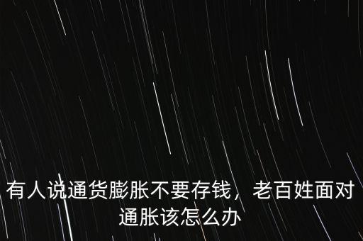 通貨膨脹我們該怎么辦,老百姓面對(duì)通脹該怎么辦