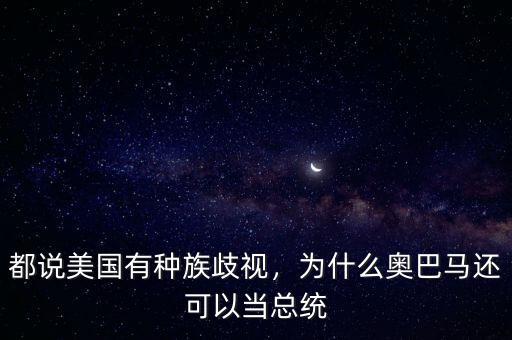 都說美國有種族歧視，為什么奧巴馬還可以當(dāng)總統(tǒng)