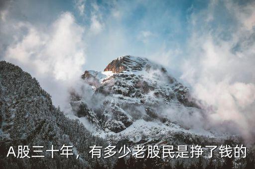 A股三十年，有多少老股民是掙了錢的