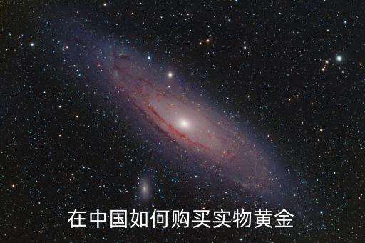 在中國(guó)如何購買實(shí)物黃金