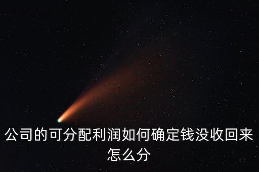 公司賺的錢怎么分配,錢沒收回來(lái)怎么分