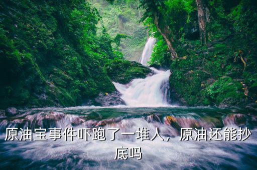 原油寶事件嚇跑了一堆人，原油還能抄底嗎