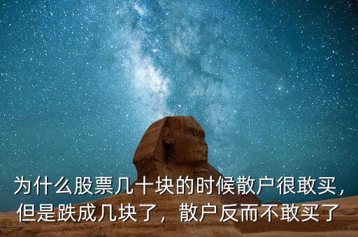 為什么股票幾十塊的時(shí)候散戶很敢買，但是跌成幾塊了，散戶反而不敢買了