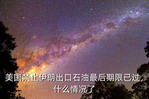 伊朗什么時(shí)候解禁,美國對伊朗的封鎖何時(shí)會解禁