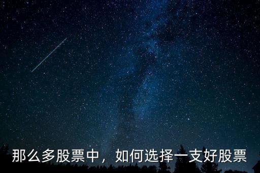 那么多股票中，如何選擇一支好股票