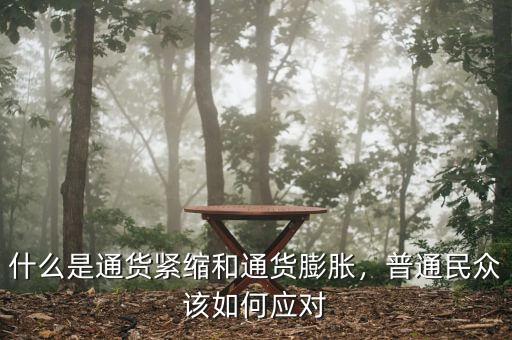 什么是通貨緊縮和通貨膨脹，普通民眾該如何應對