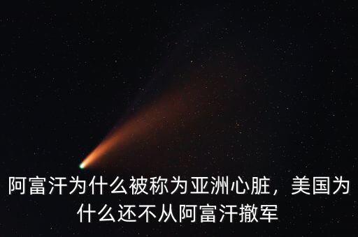 阿富汗為什么被稱為亞洲心臟，美國為什么還不從阿富汗撤軍