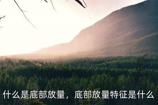 什么是底部放量，底部放量特征是什么