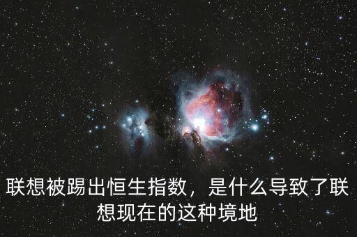 聯(lián)想被踢出恒生指數(shù)，是什么導(dǎo)致了聯(lián)想現(xiàn)在的這種境地