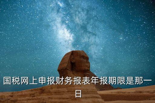 重慶國稅財務(wù)年報什么時候報，國稅的財務(wù)報表需要每個月申報嗎