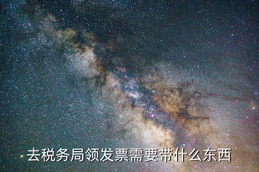 領(lǐng)稅盤需要什么資料，去稅務(wù)局領(lǐng)發(fā)票需要帶什么資料去