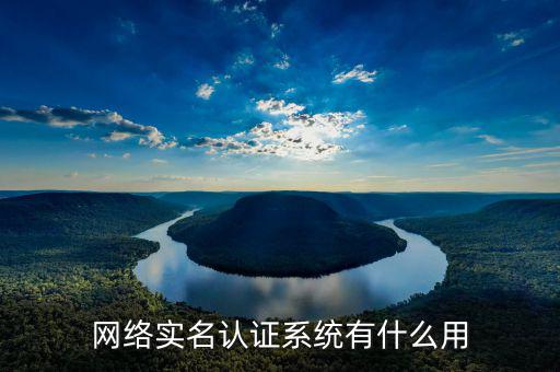 網(wǎng)上認(rèn)證系統(tǒng)是什么，網(wǎng)上認(rèn)證系統(tǒng)