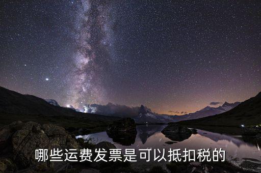 什么發(fā)票能抵扣，什么發(fā)票可以抵扣怎么抵扣具詳細(xì)說(shuō)明