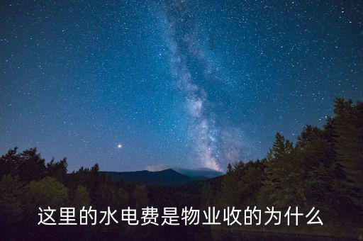 為什么物業(yè)管理水費，這里的水電費是物業(yè)收的為什么