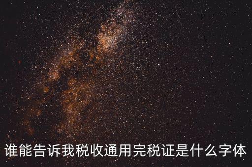 完稅證明是什么字體，完稅證明為何有簡(jiǎn)體繁體兩份