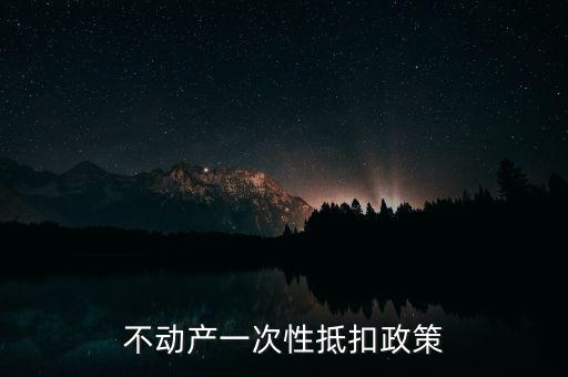 不動產(chǎn)進(jìn)項什么時候可以抵扣的，不動產(chǎn)進(jìn)項稅抵扣規(guī)定