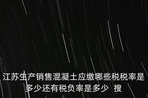 混凝土加工銷售要交什么稅，銷售混凝土的一般納稅單位開具發(fā)票的稅率是多少