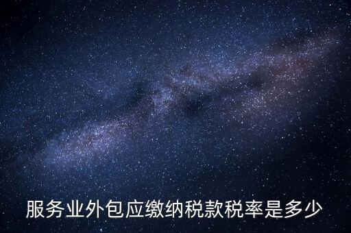 外包服務(wù)交什么稅，金融外包服務(wù)商涉及的稅種有哪些