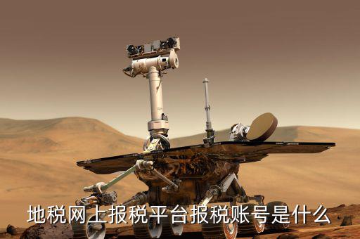 蘇州地稅用戶名是什么，地稅網(wǎng)上報稅平臺報稅賬號是什么