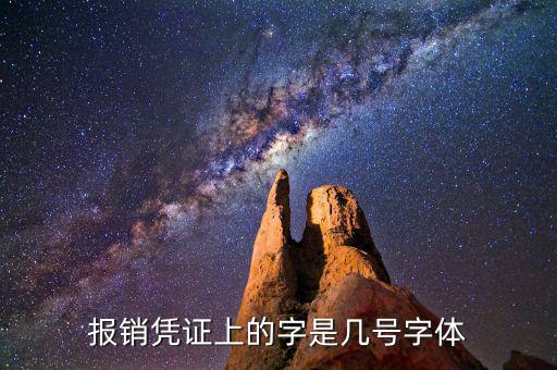 油發(fā)票上的字體是什么幾號字體，報銷憑證上的字是幾號字體