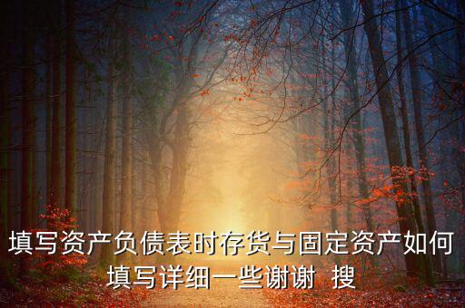 固定資產(chǎn)根據(jù)什么填列，固定資產(chǎn)余值在資產(chǎn)負(fù)債表中如何填列