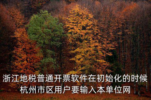 杭州地稅登錄密碼是什么意思，地稅申報(bào)的用戶名和密碼是什么