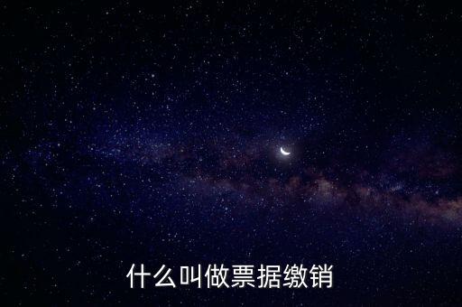 什么是發(fā)票繳銷，繳銷發(fā)票是什么意思啊是第個(gè)月作廢的發(fā)票都必須當(dāng)月繳銷嗎還是怎