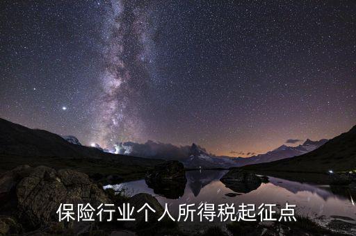 保險(xiǎn)行業(yè)叫繳什么稅，保險(xiǎn)行業(yè)個(gè)人所得稅起征點(diǎn)