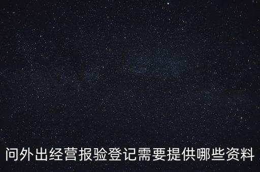 什么是外出經(jīng)營報驗登記，什么情況屬于外出經(jīng)營