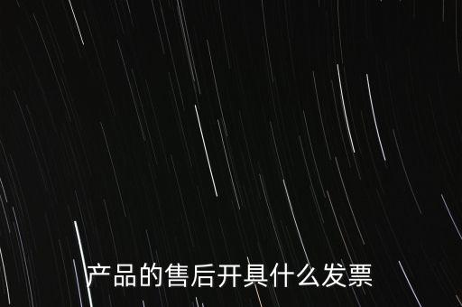 售后服務(wù)繳納什么稅，的售后服務(wù)交什么稅稅率是多少