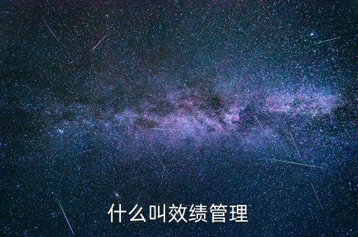 為什么說(shuō)績(jī)效管理是指揮棒，什么叫效績(jī)管理