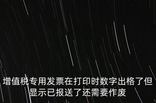 發(fā)票已報送是什么意思，請問發(fā)票已報送和報送成功有什么區(qū)別