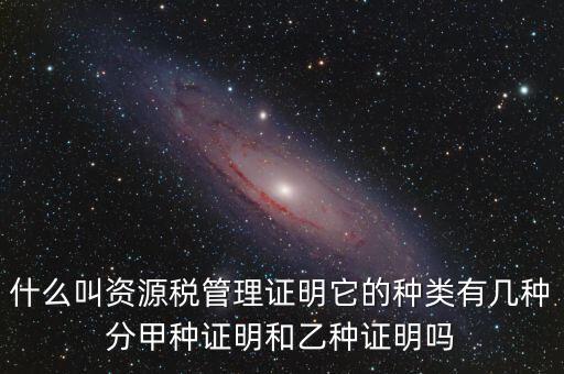 資源稅證明是什么，資源稅完稅證明